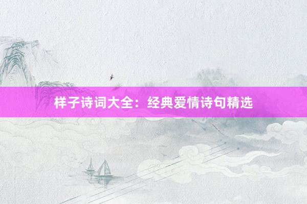 样子诗词大全：经典爱情诗句精选