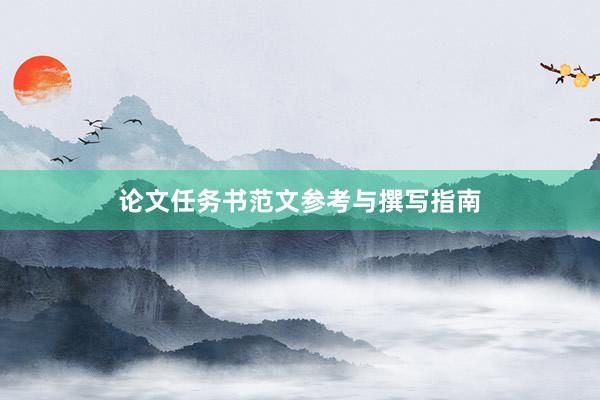 论文任务书范文参考与撰写指南