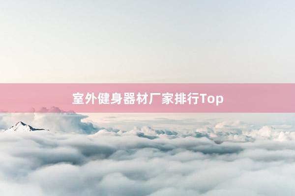 室外健身器材厂家排行Top